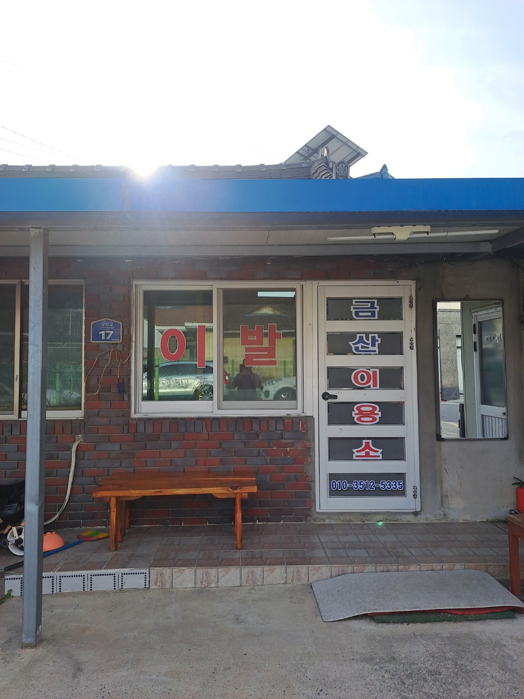 금산이용소