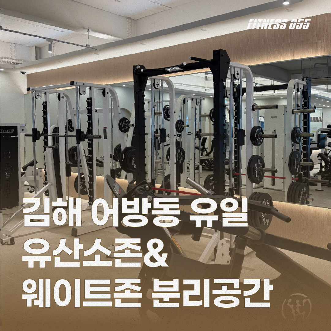 피트니스055 김해인제대점