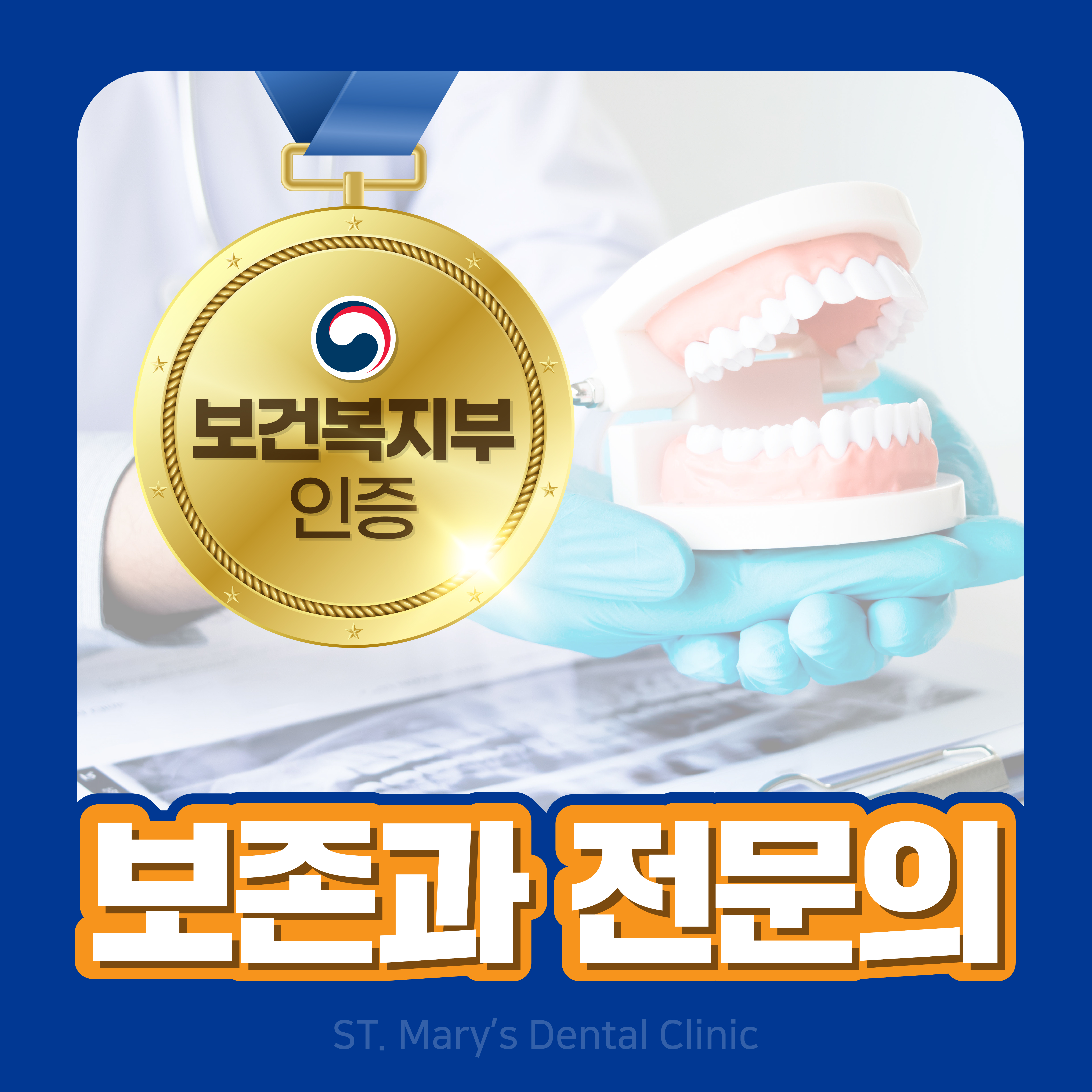 의정부성모치과의원 대표 이미지