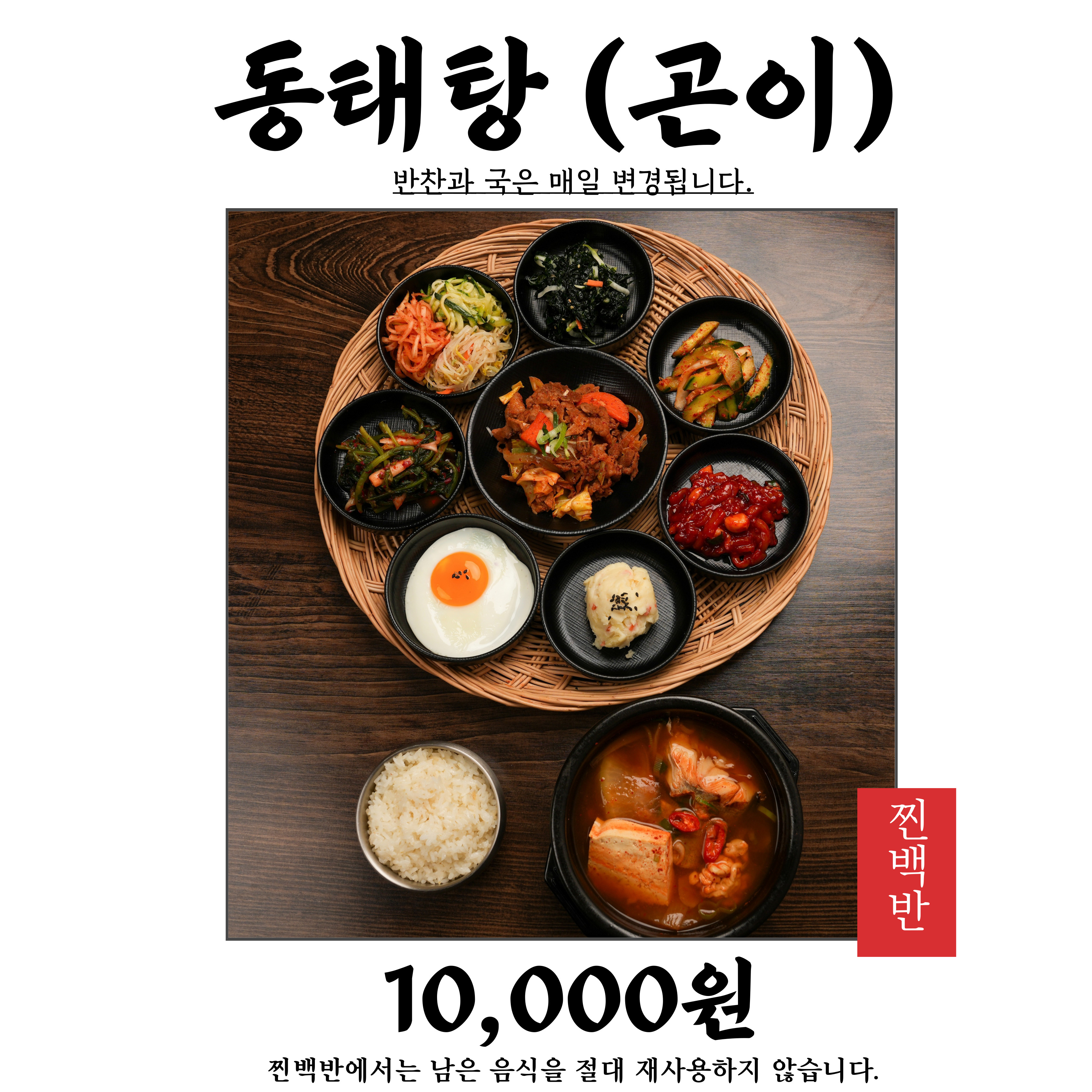 찐백반