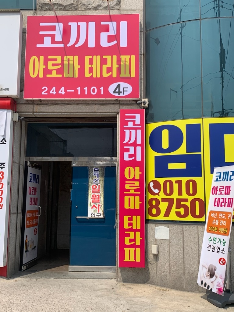 코 아로마 마사지 photo 8
