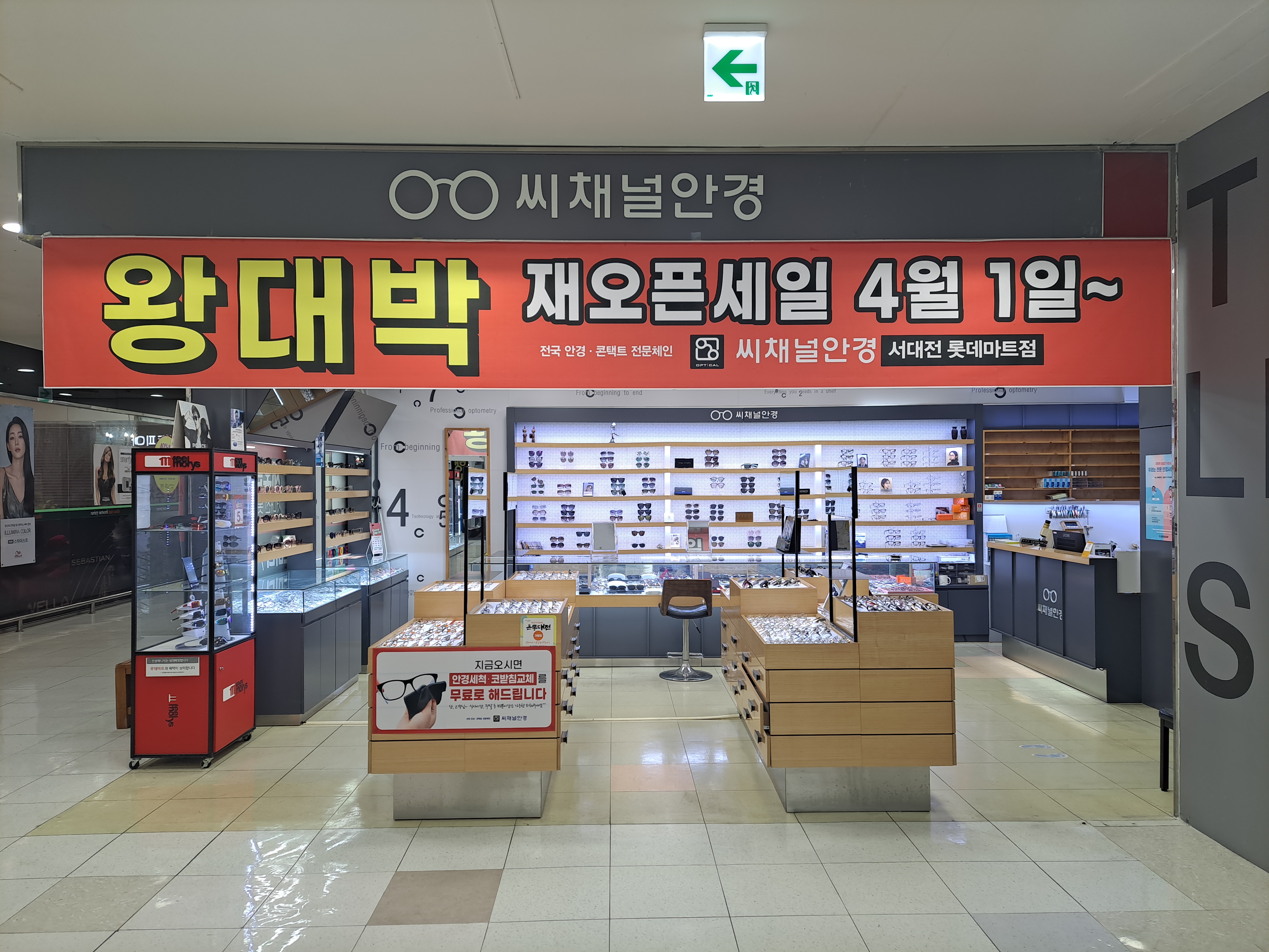 씨채널안경 롯데마트서대전점