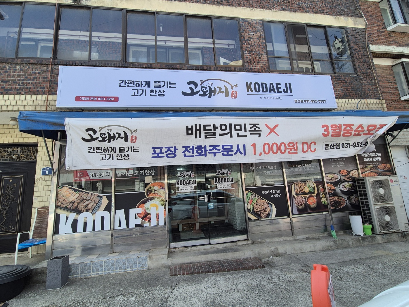 고돼지 문산점