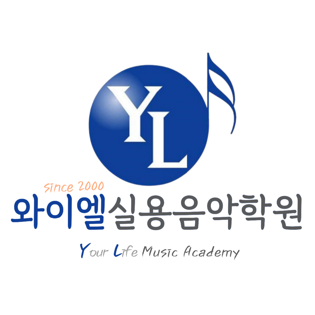와이엘실용음악학원