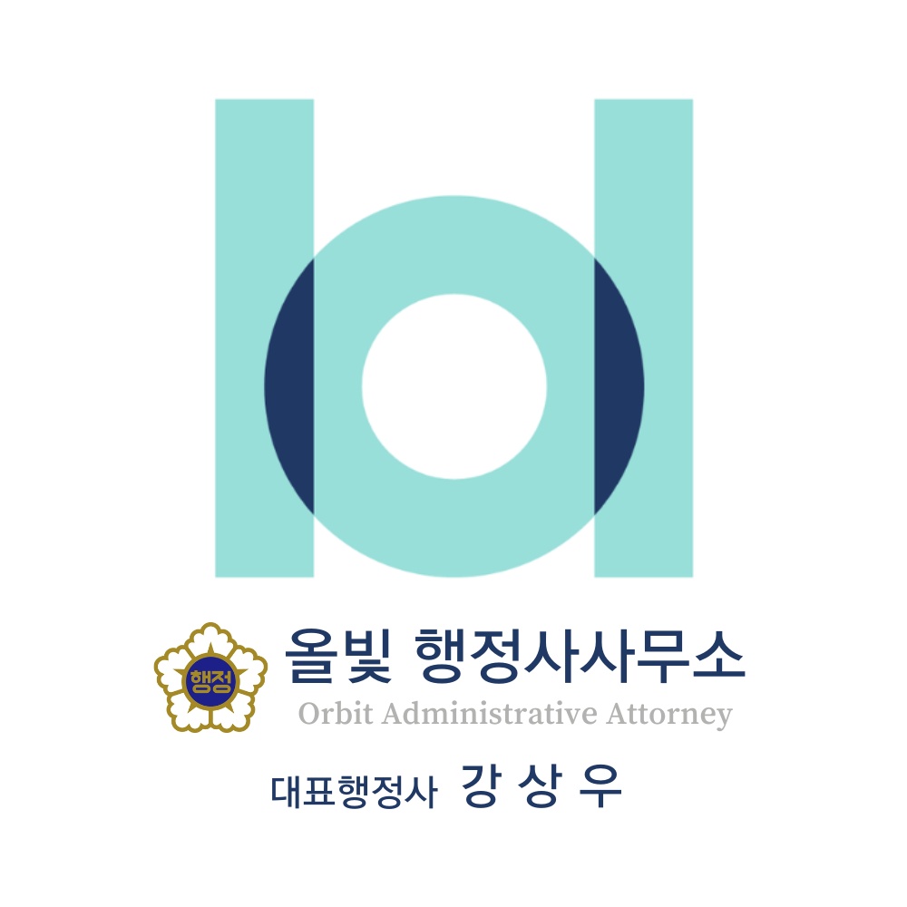 올빛행정사사무소