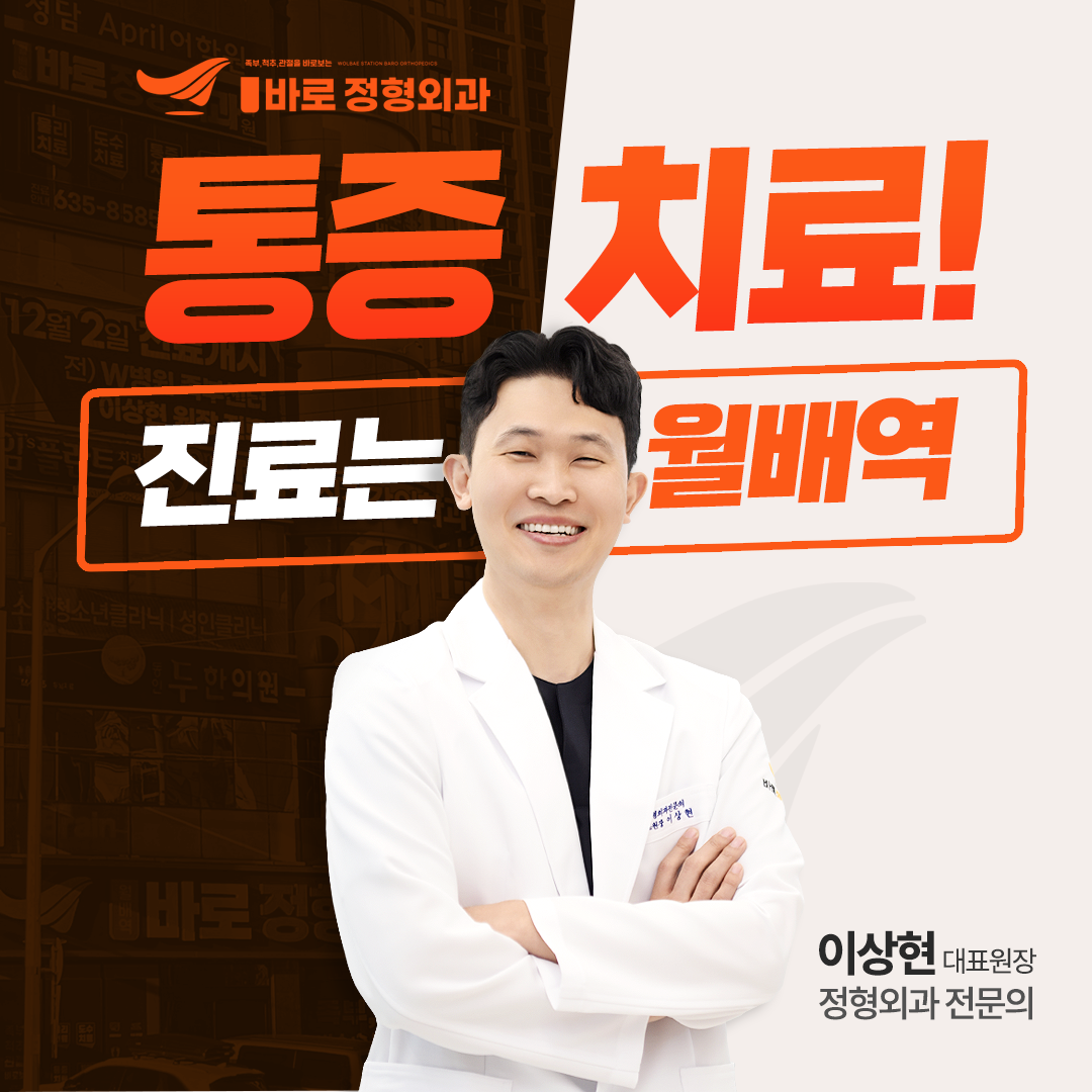 월배역바로정형외과의원