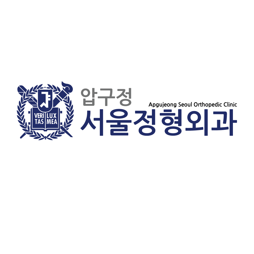압구정서울정형외과의원
