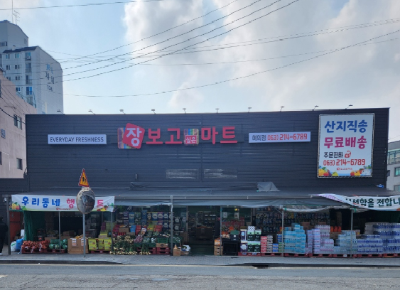 장보고싶은마트 여의점