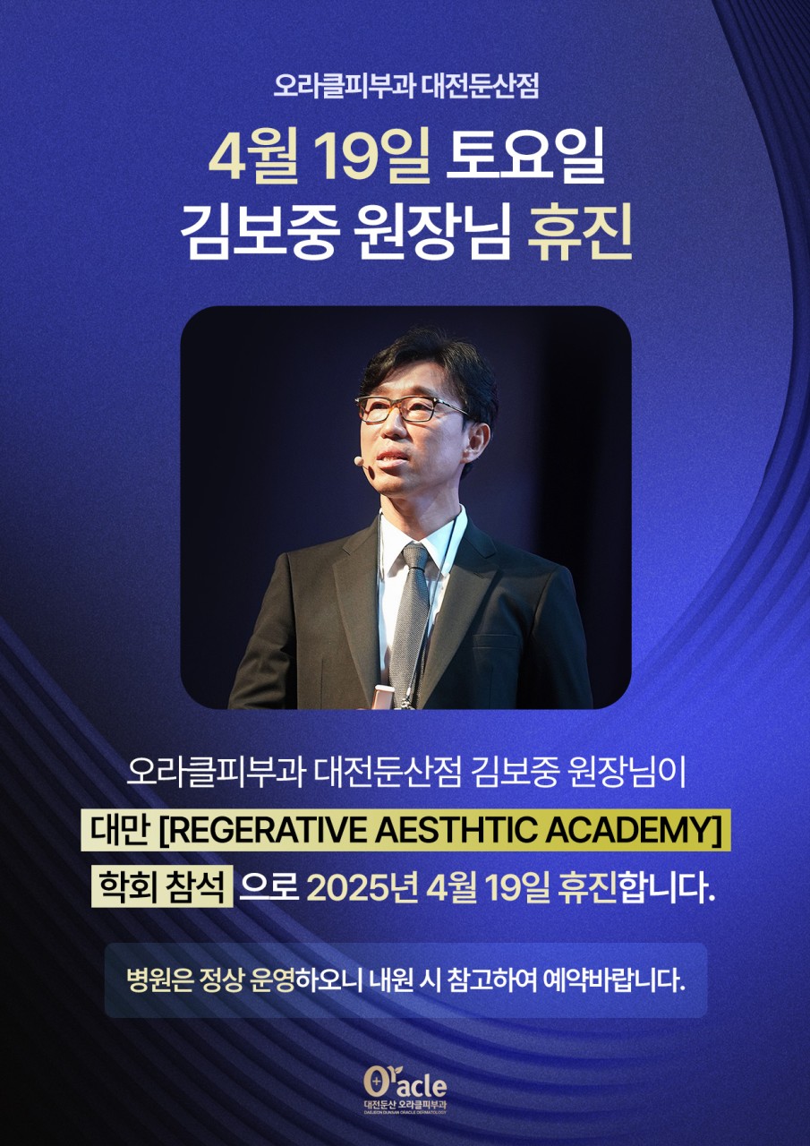 오라클피부과의원 대전둔산점