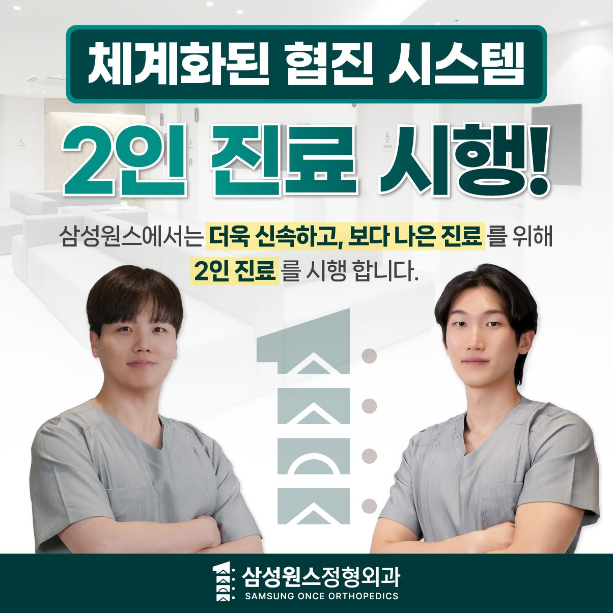 삼성원스정형외과의원 세교