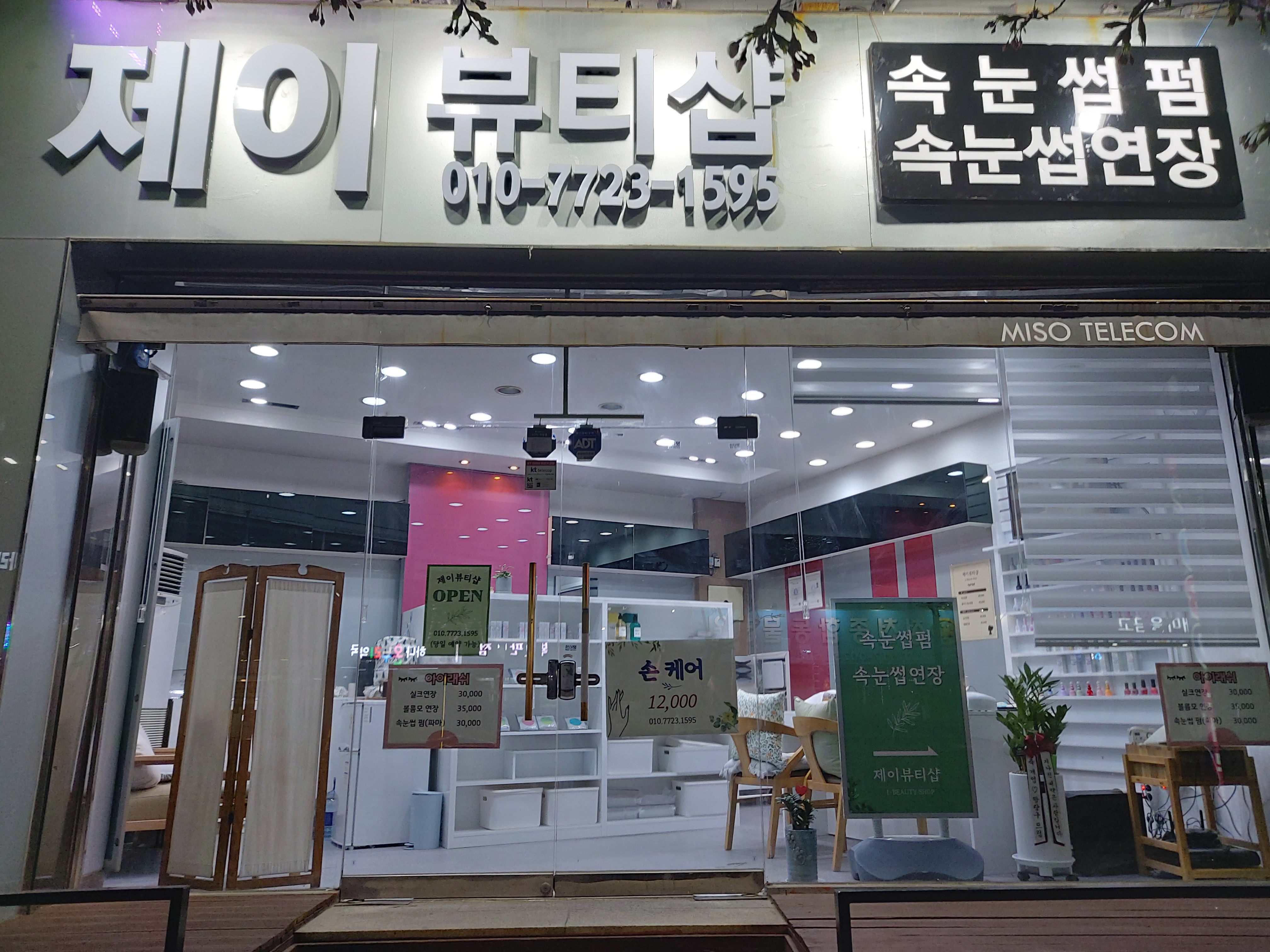 제이뷰티샵
