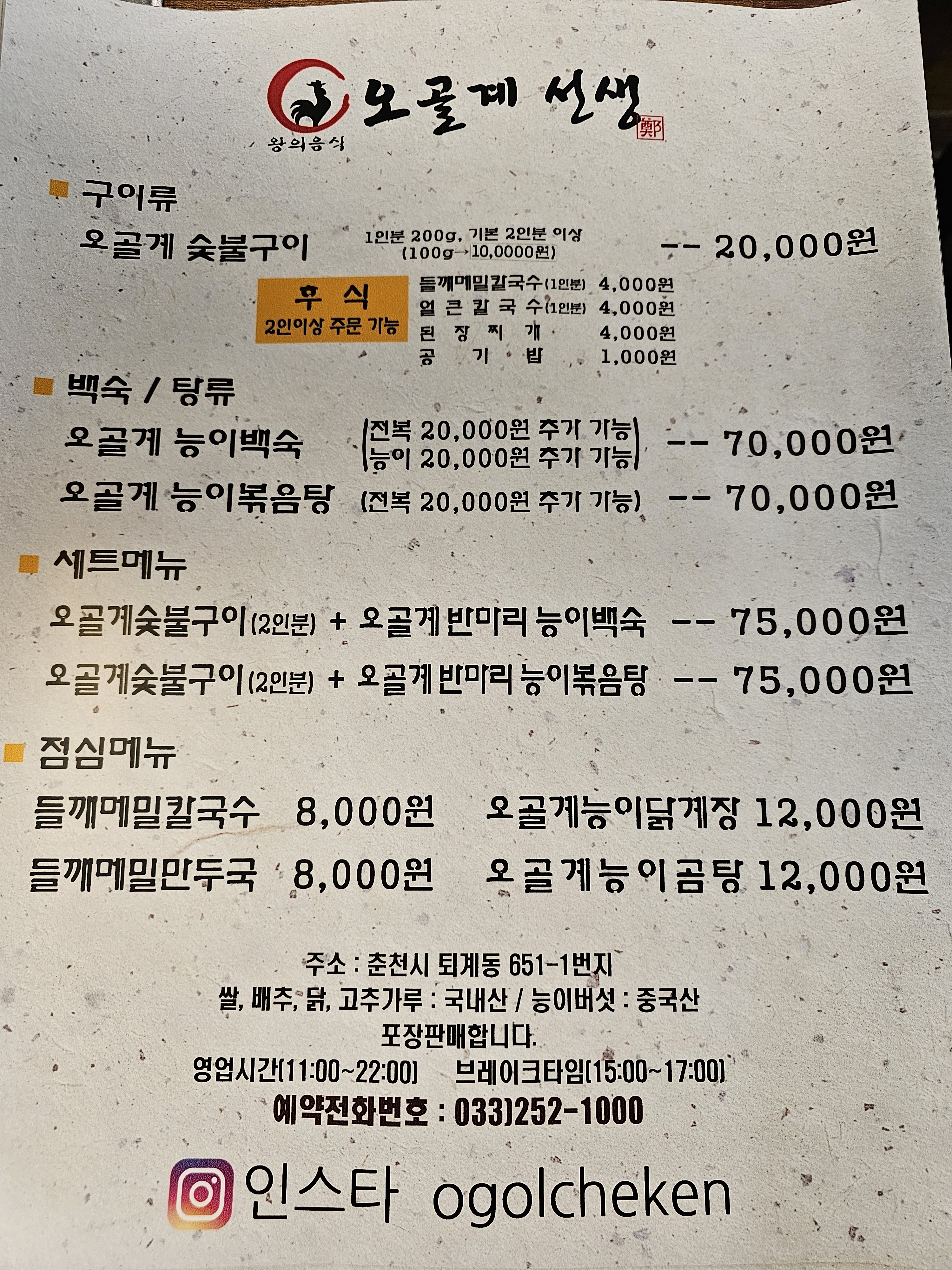 오골계선생 춘천본점