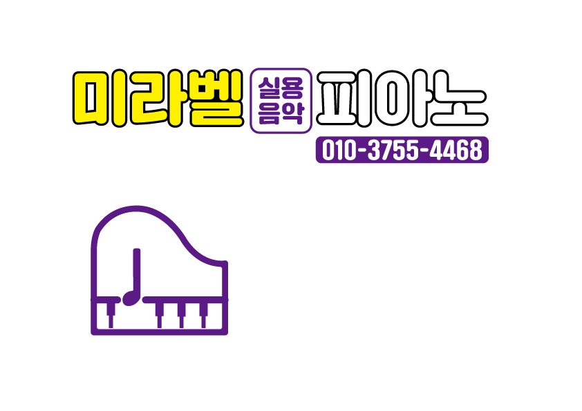 미라벨 실용음악피아노학원