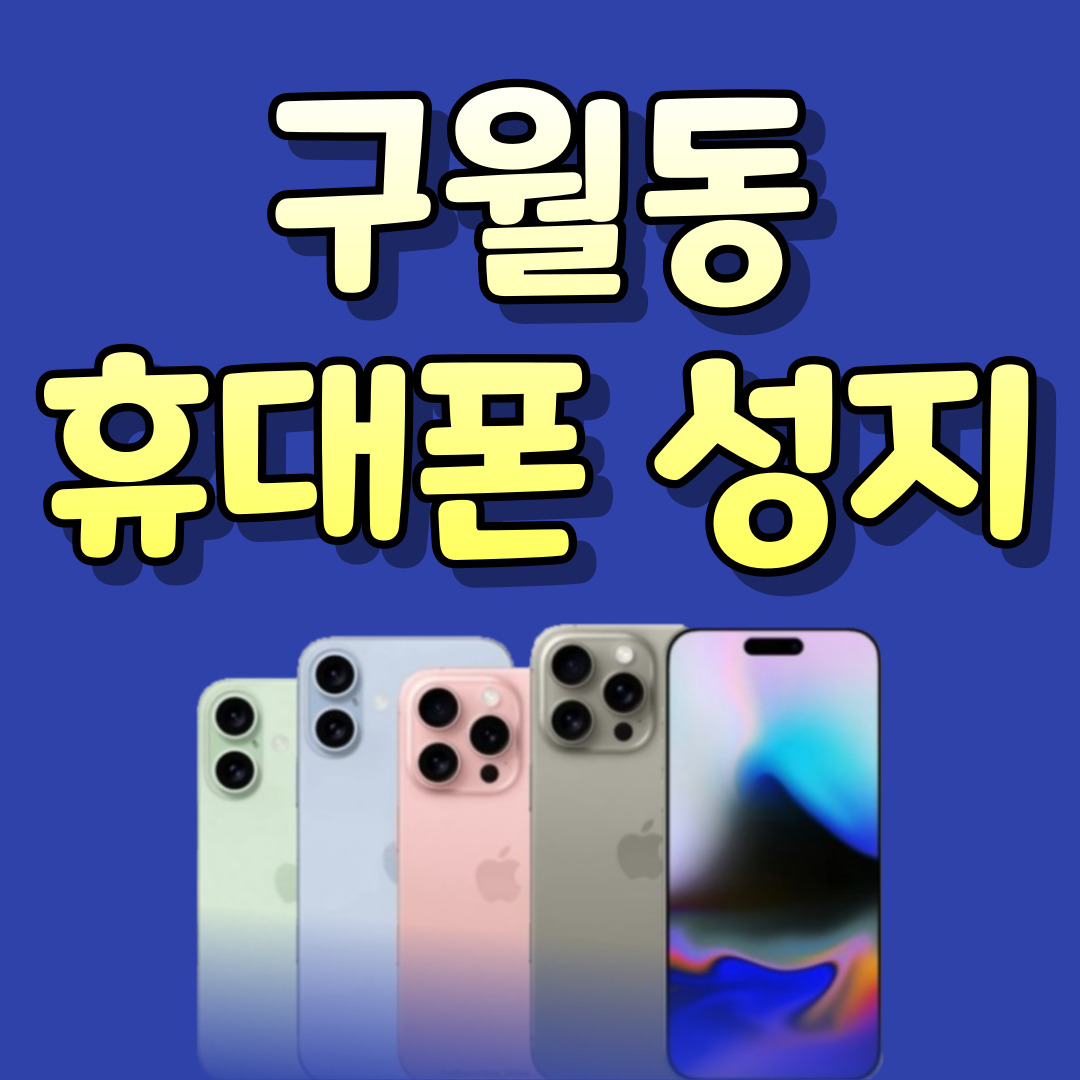 휴대폰성지 옆커폰 구월점