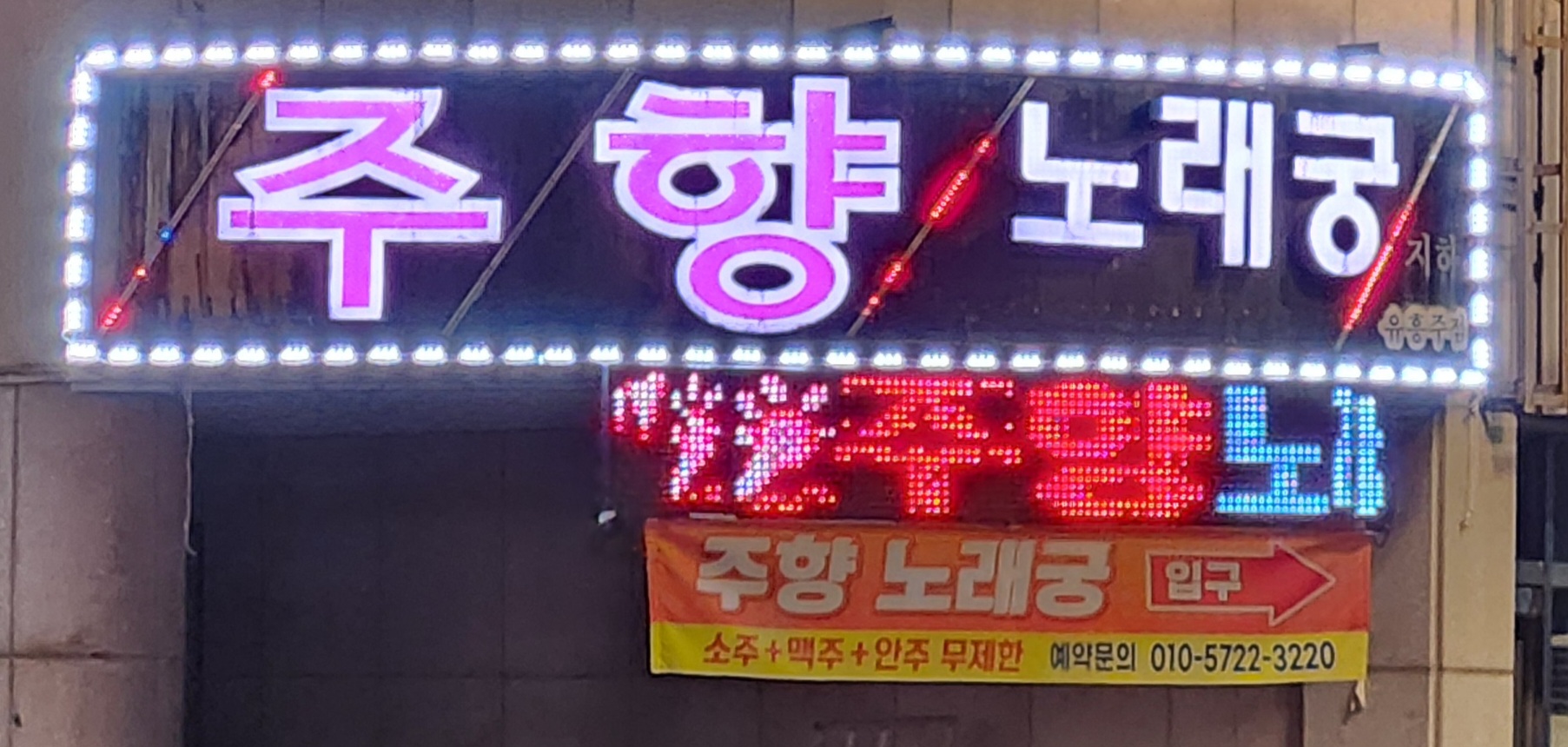 주향노래궁