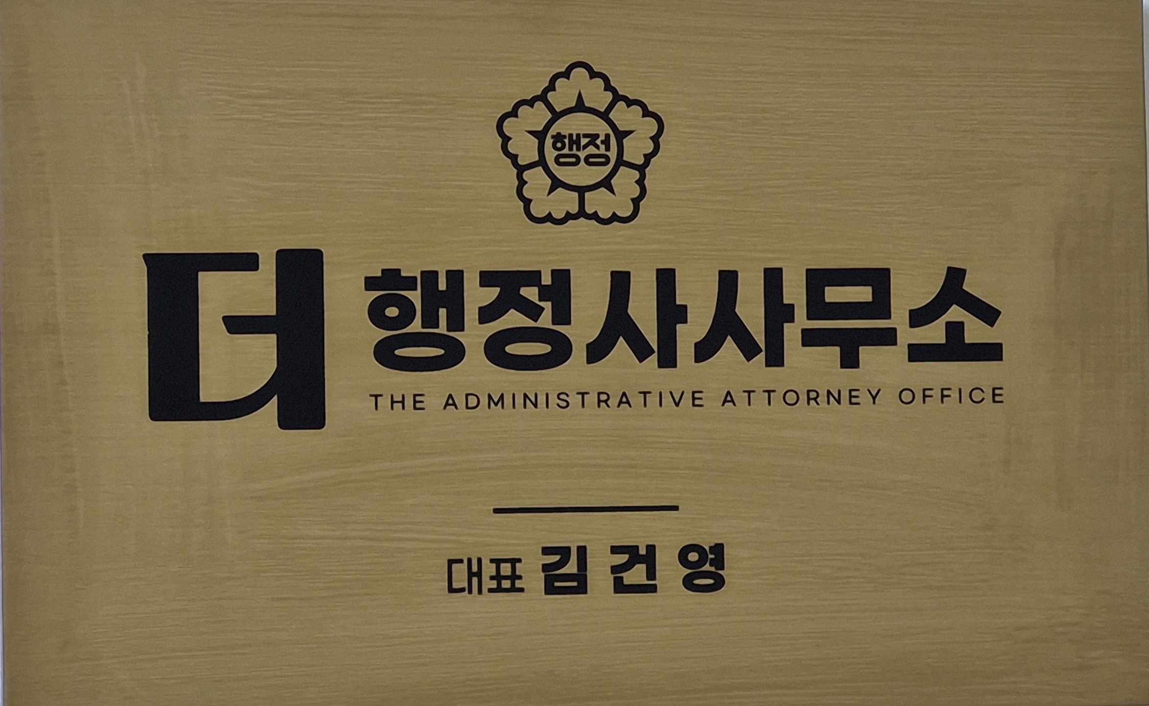 더 행정사사무소
