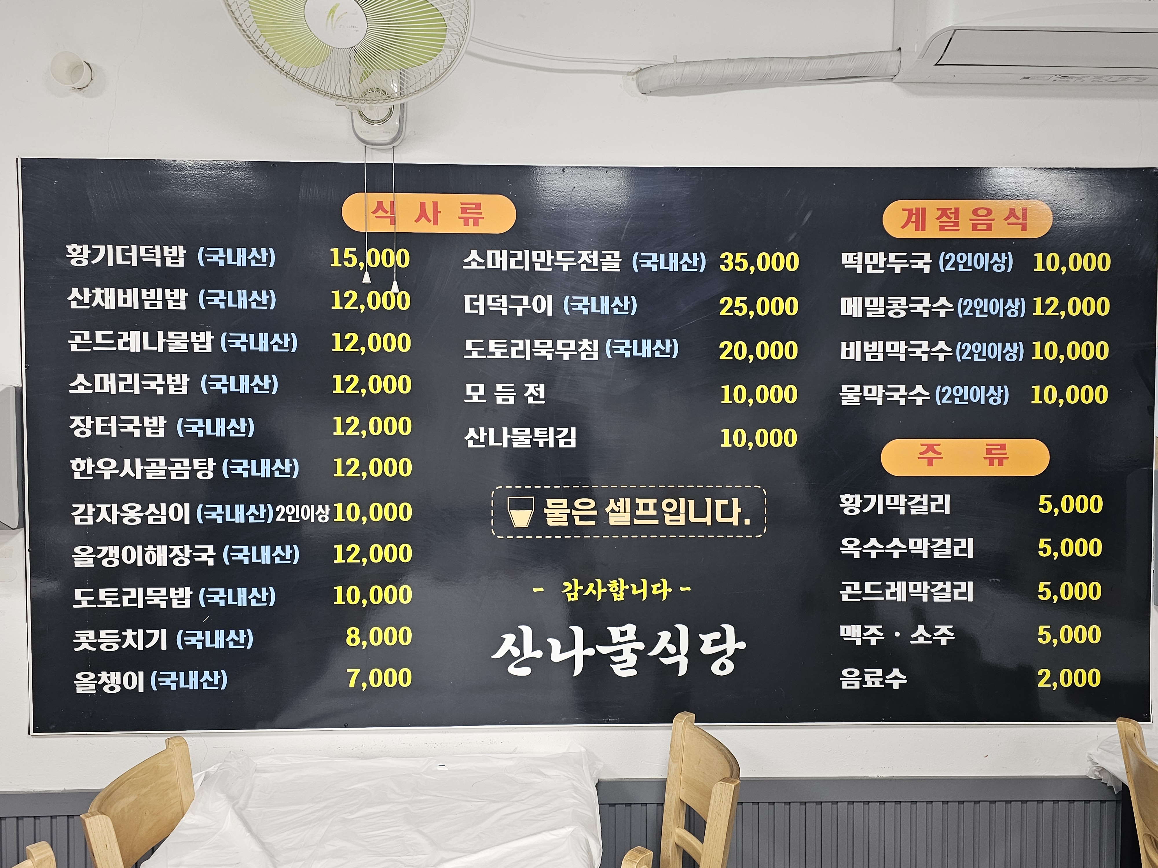 산나물식당