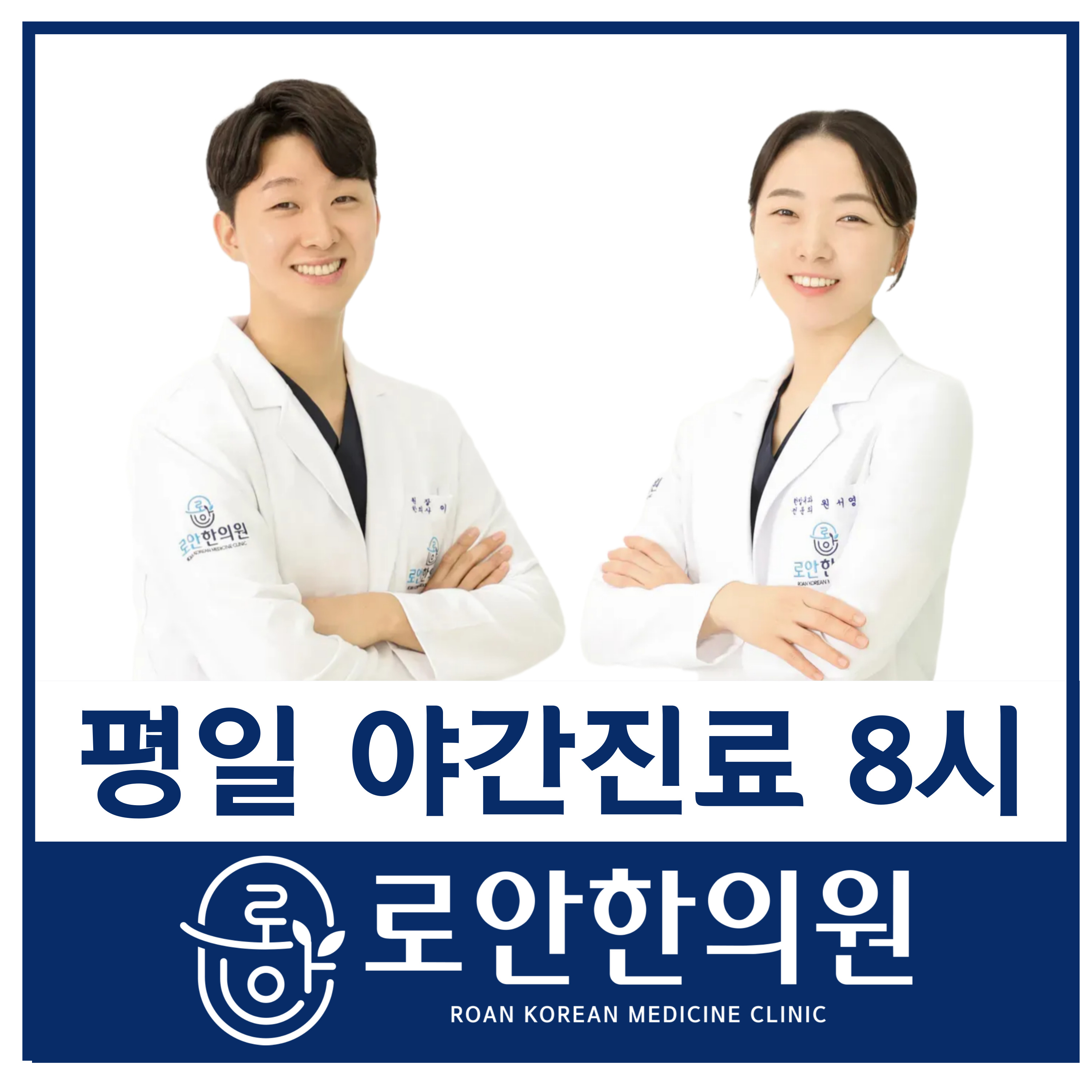 로안한의원