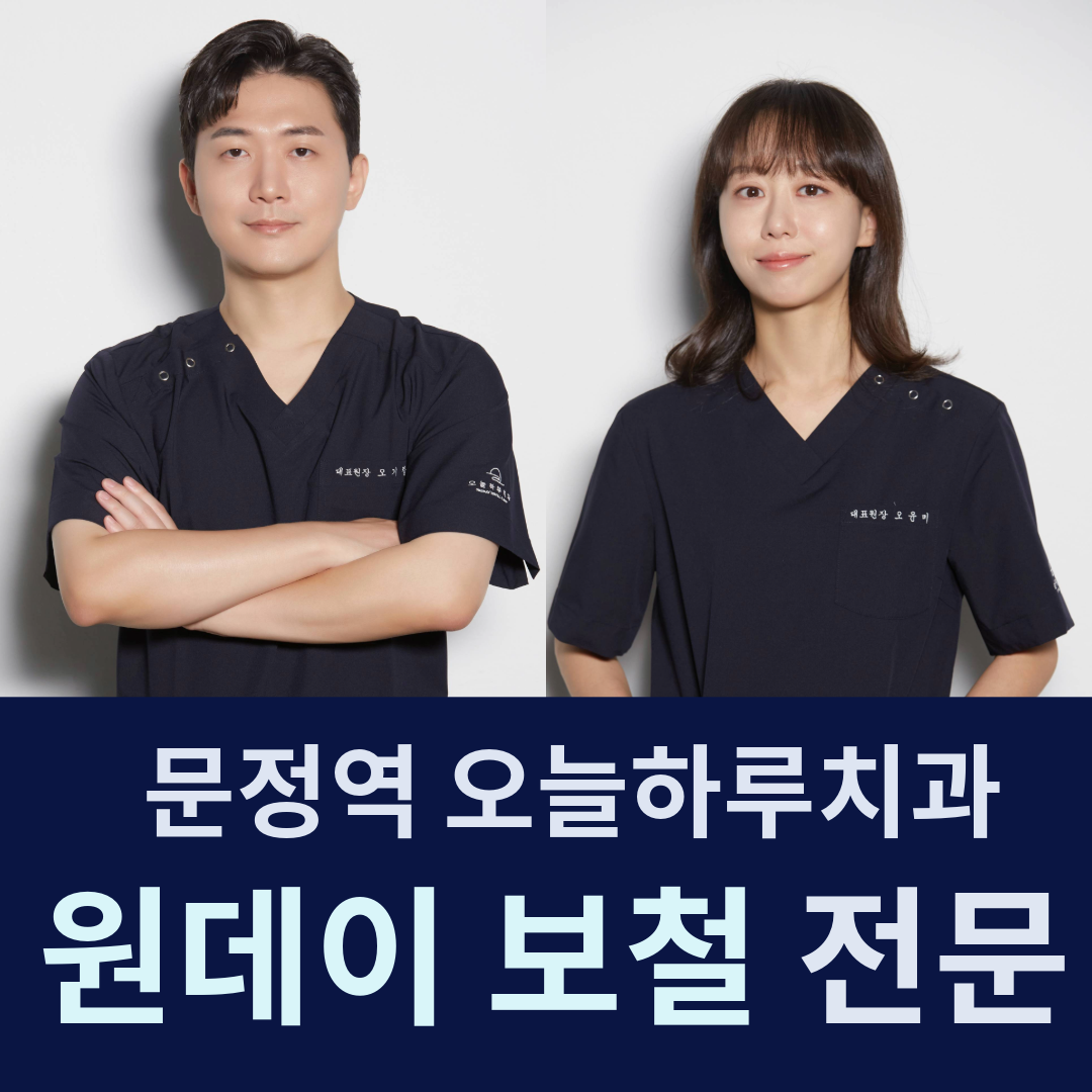 오늘하루치과의원