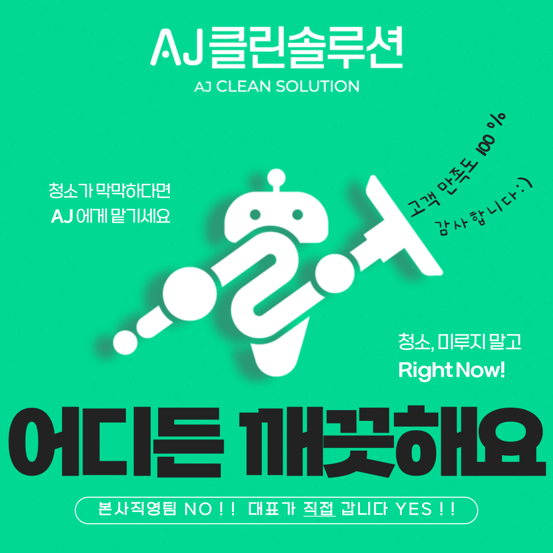 에이제이클린솔루션
