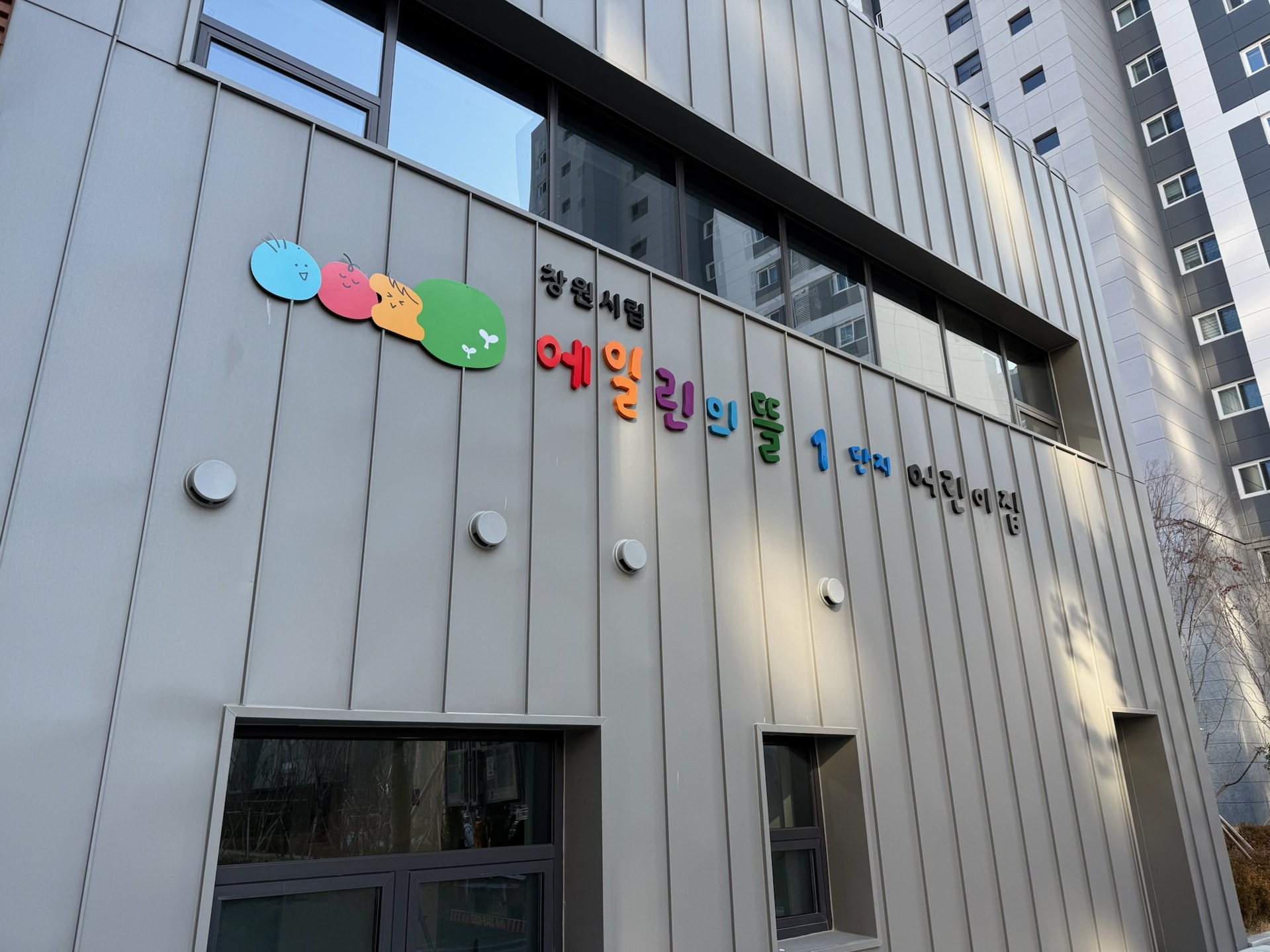 창원시립에일린의뜰1단지어린이집