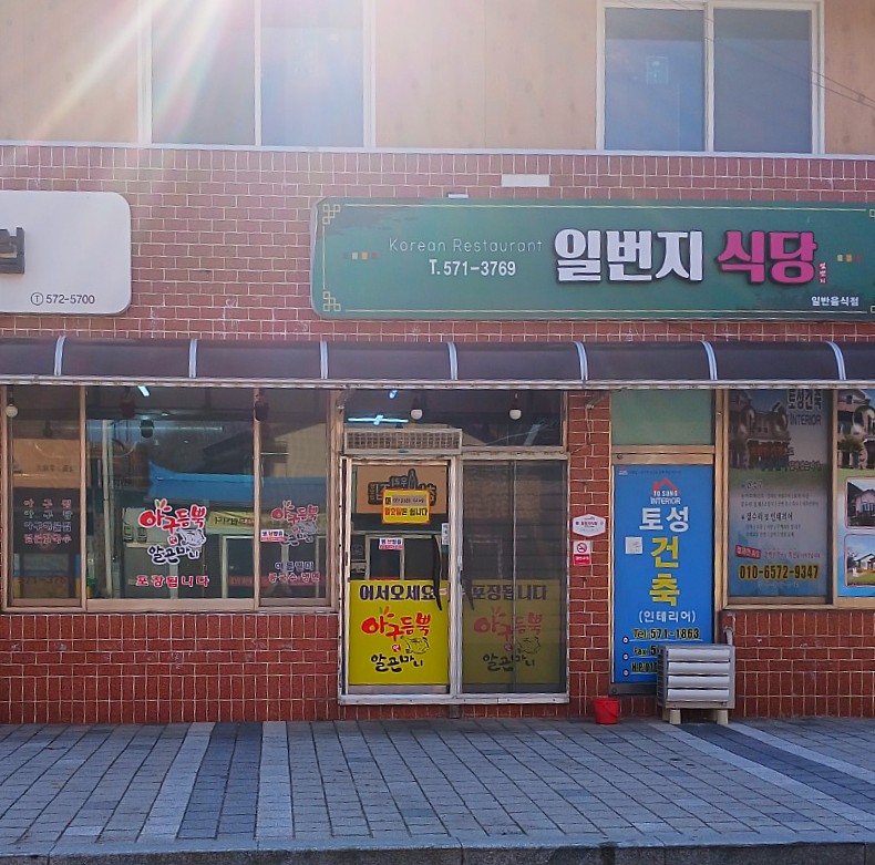 일번지식당