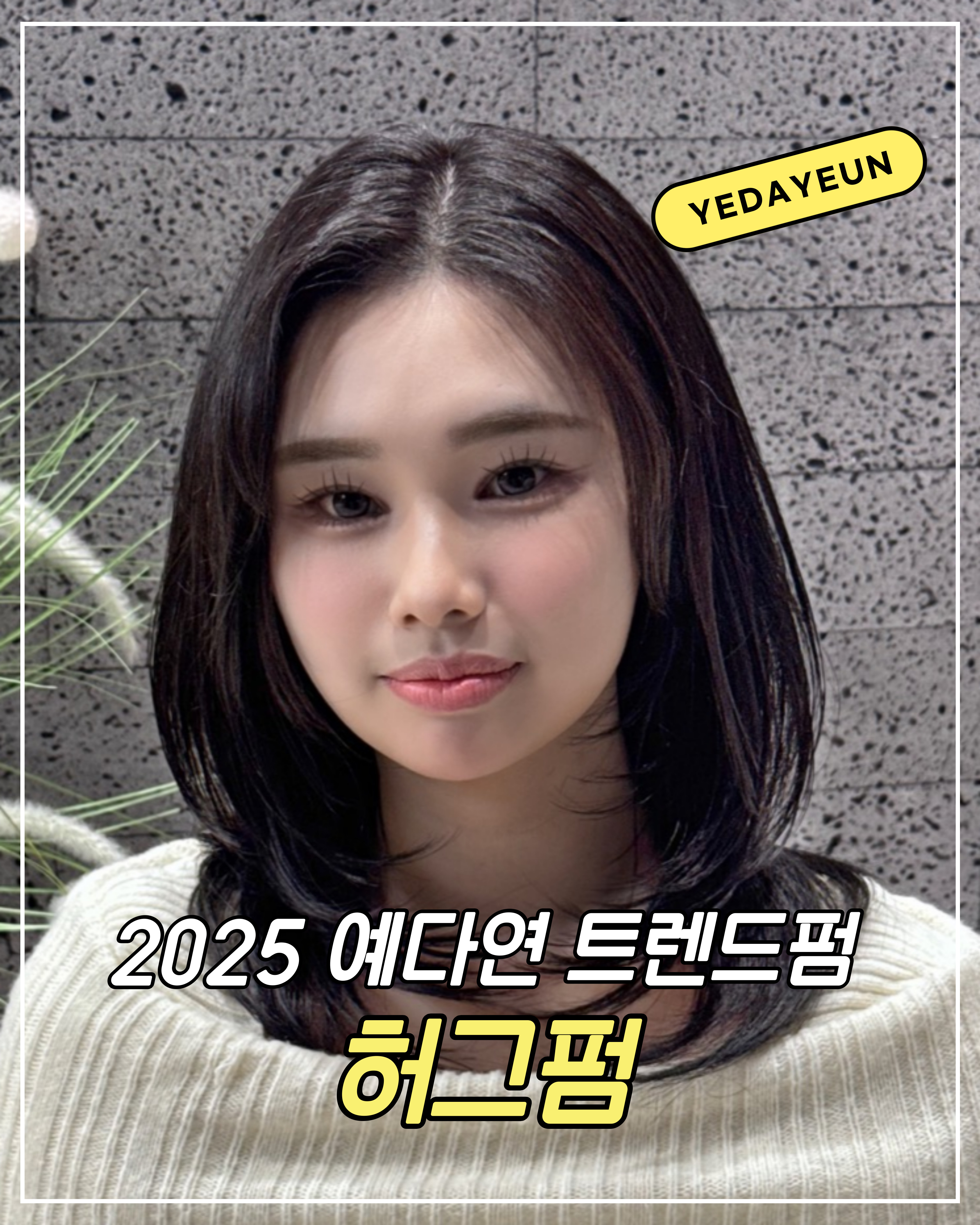 예다연탑헤어 울산대점 대표 이미지