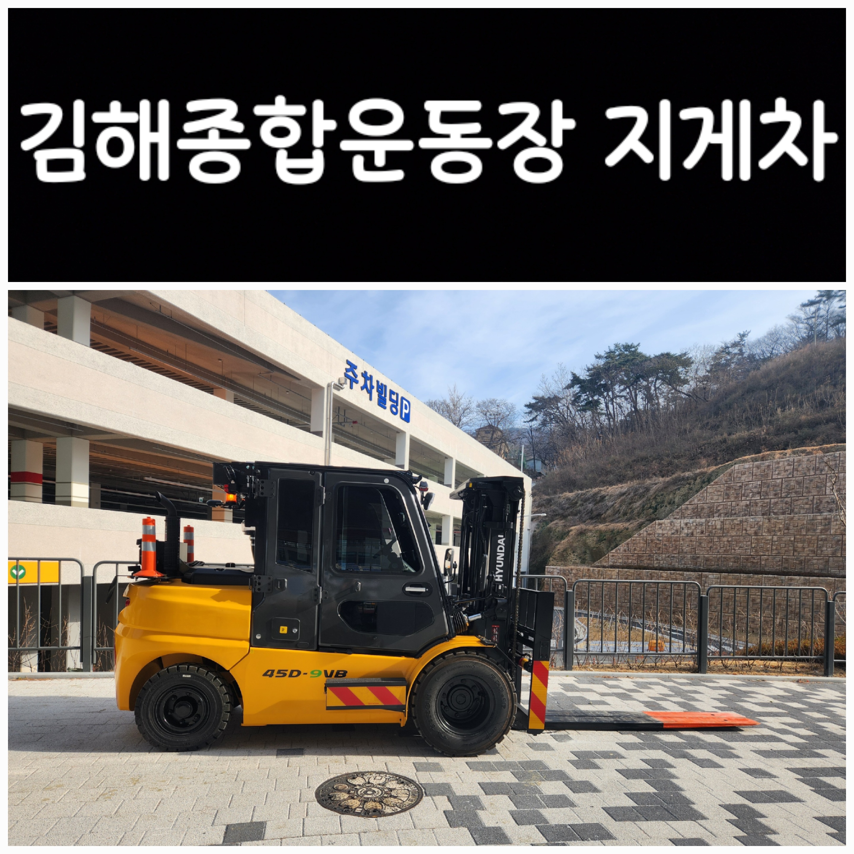 고려지게차 김해건기