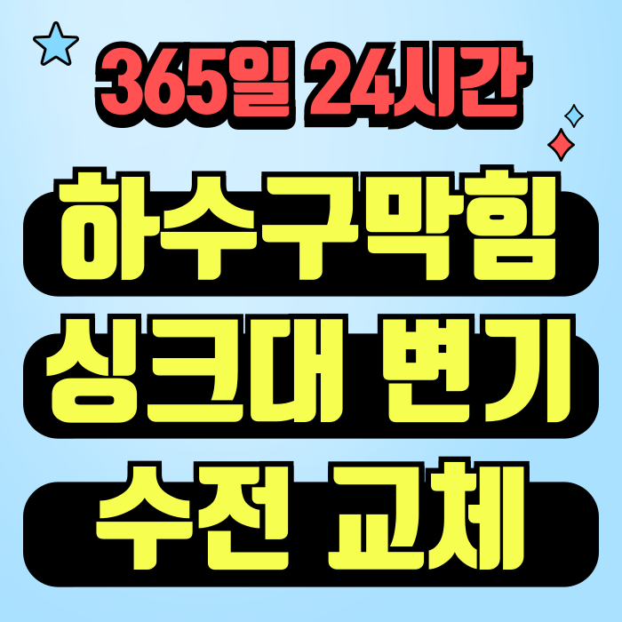24시하수구막힘변기막힘싱크대막힘뚫는곳배관냄새차단수전교체