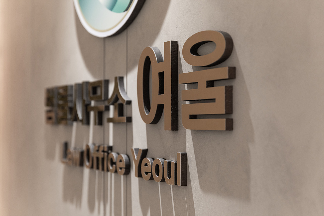 법률사무소 여울