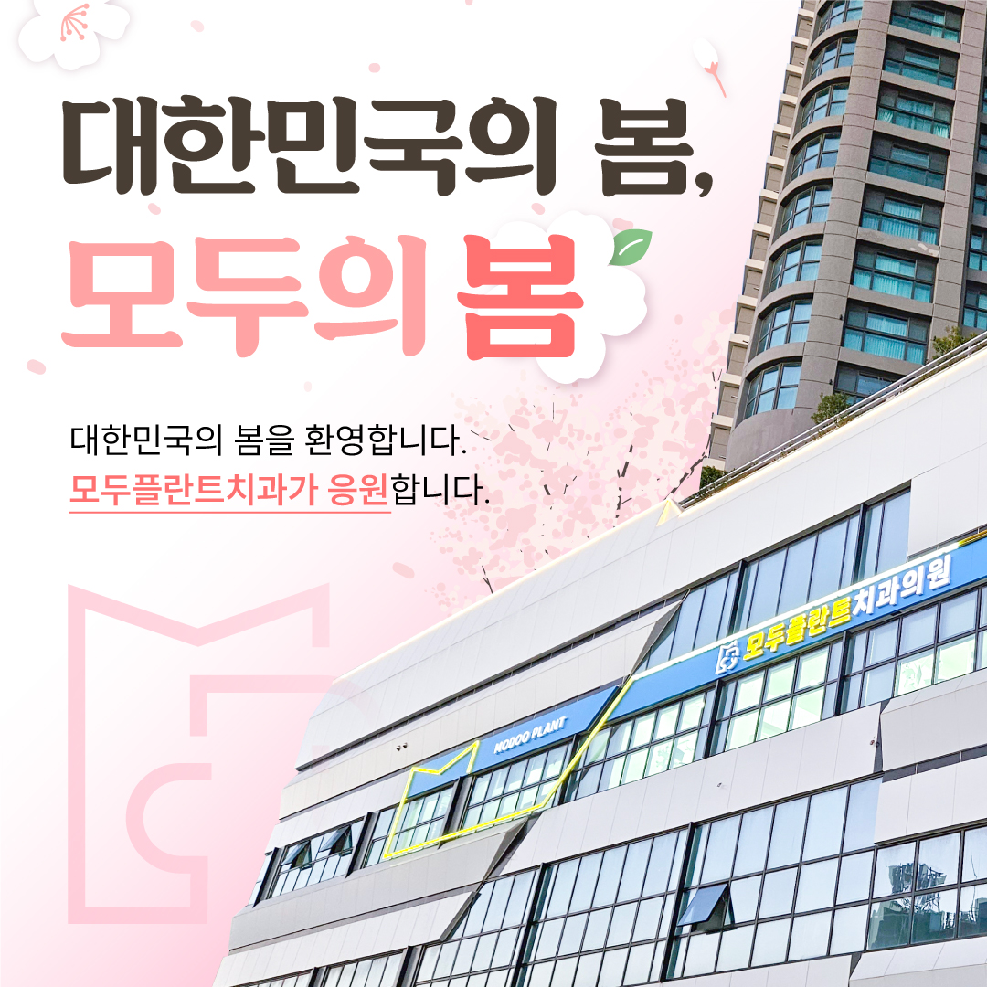 모두플란트치과의원 목포