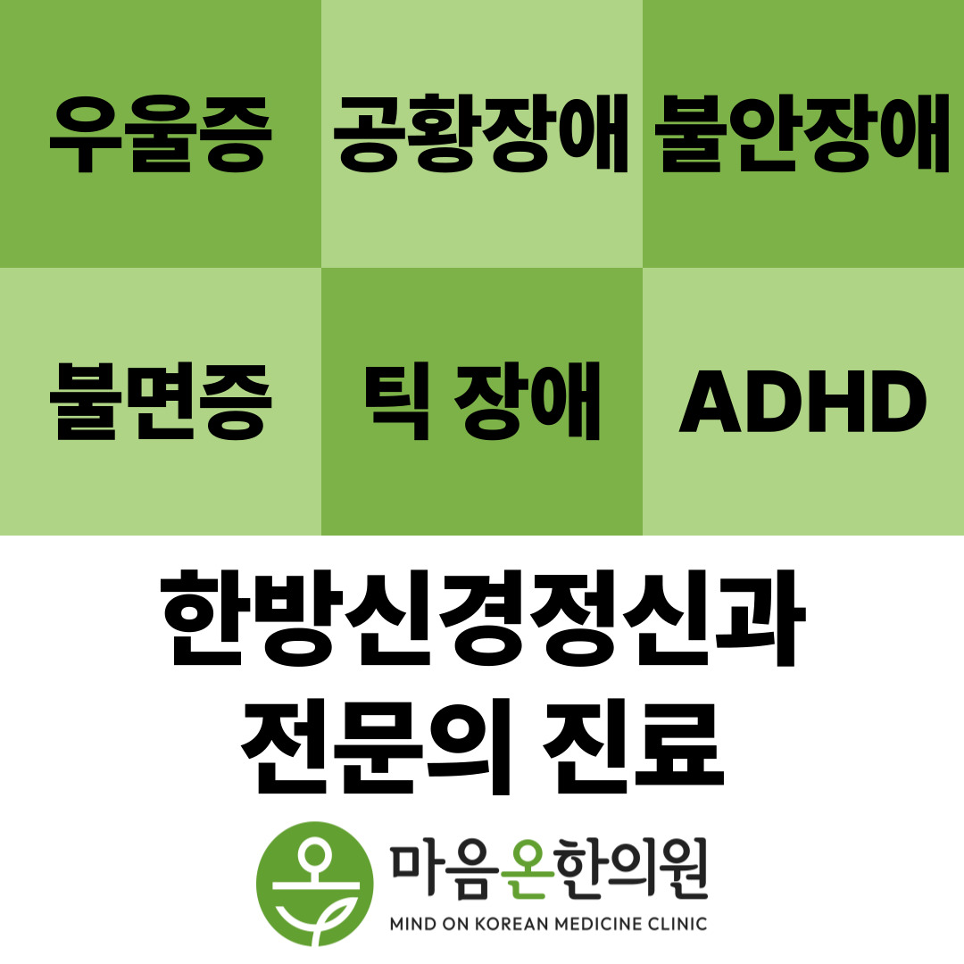 마음온한의원