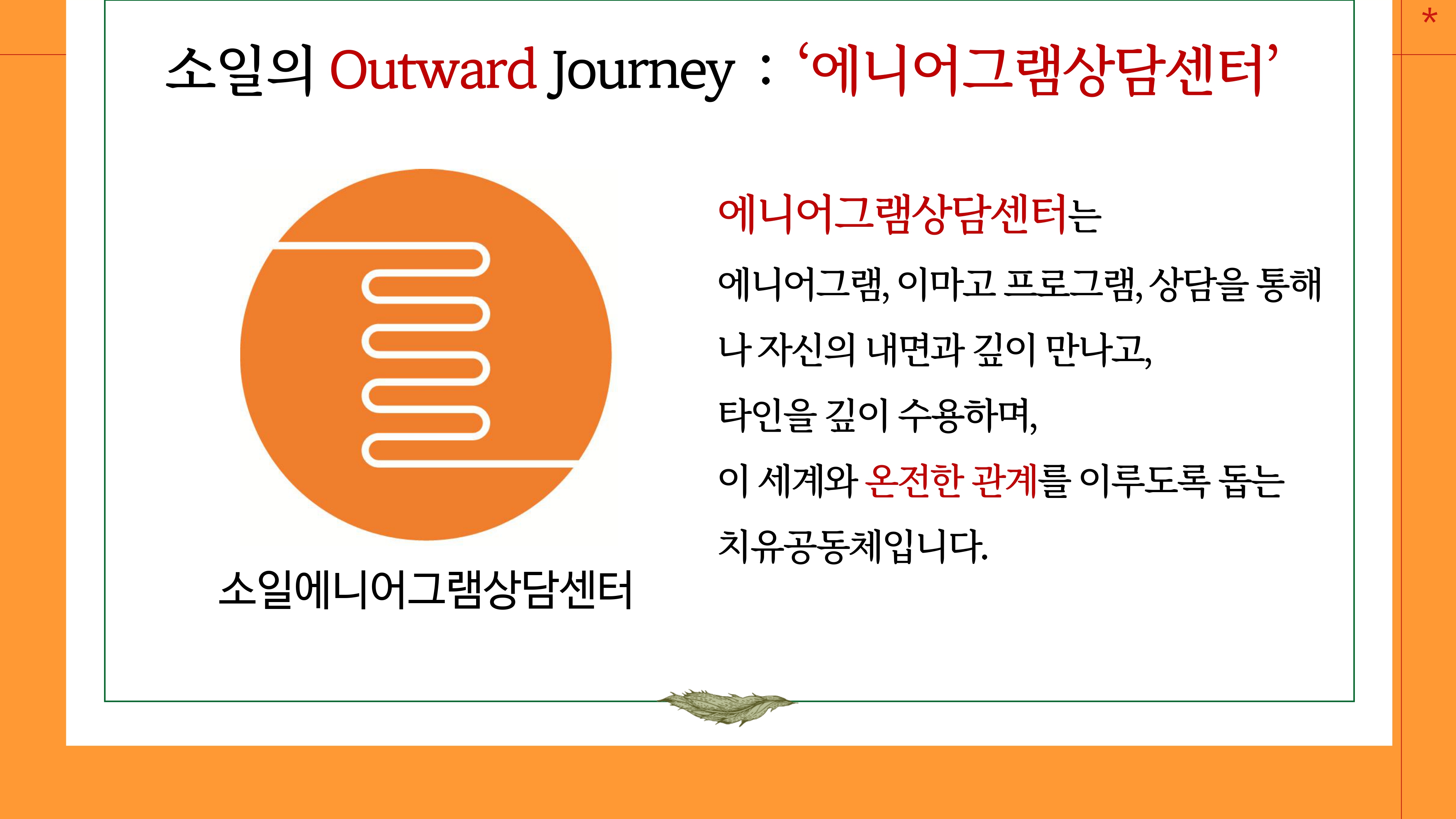 소일에니어그램상담센터