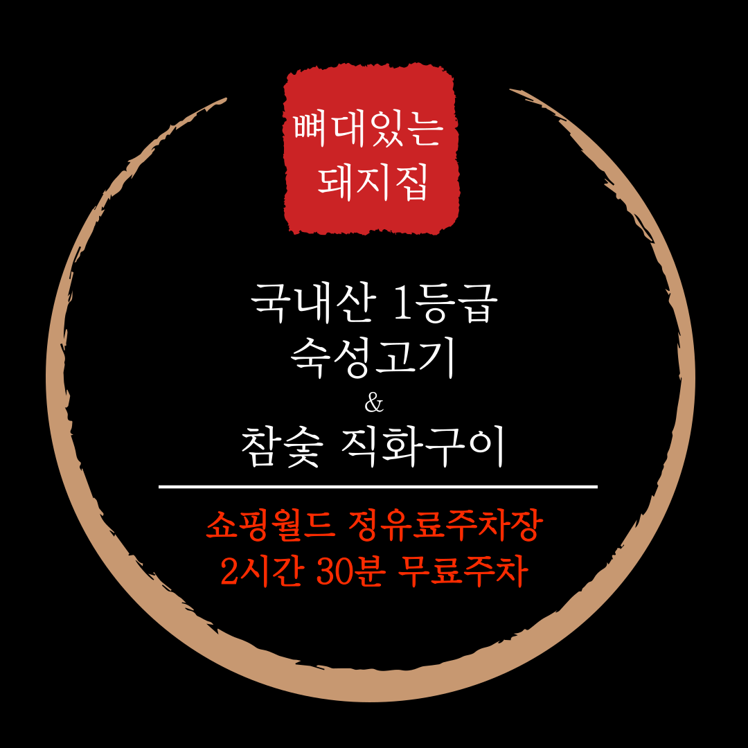 뼈대있는돼지집 성서점