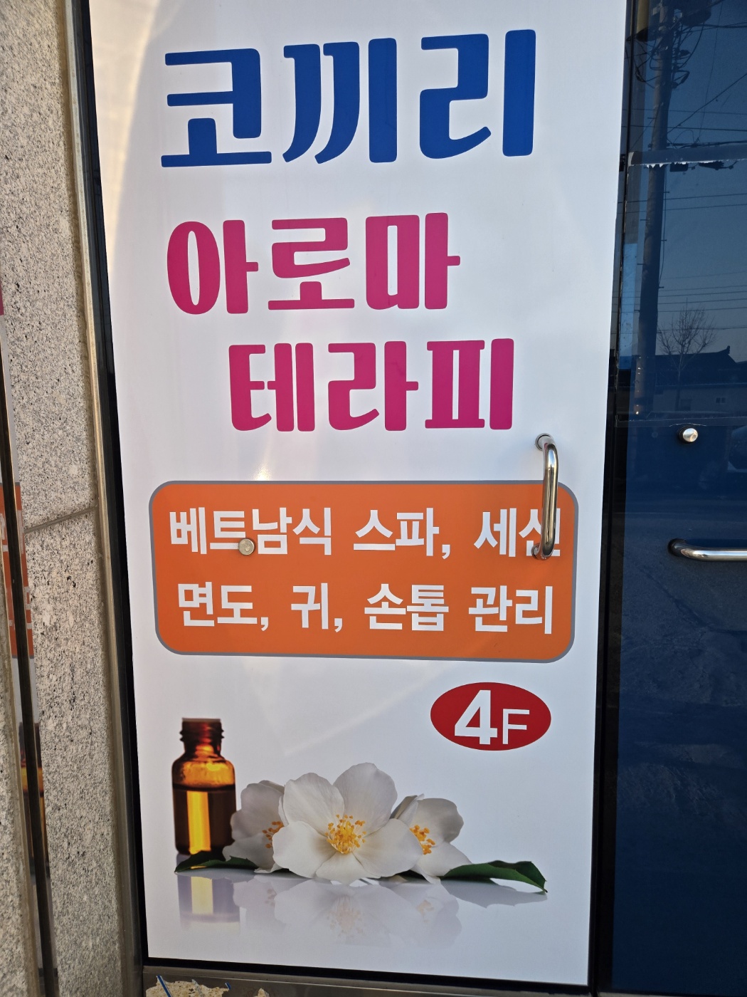 코 아로마 마사지 대표 이미지