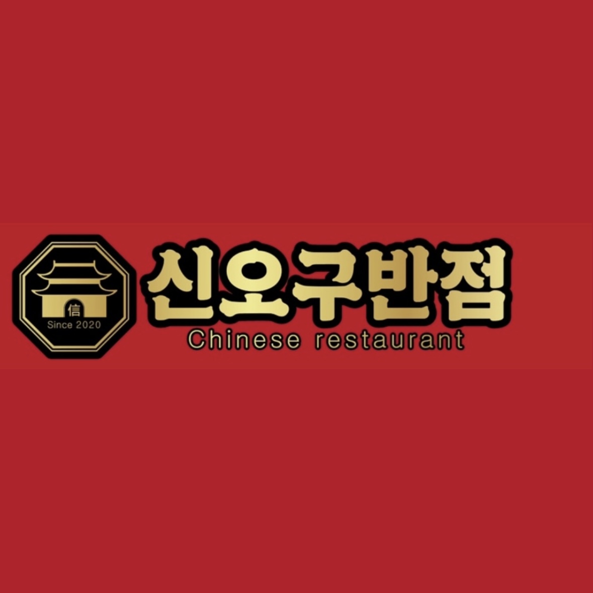 신오구반점 월계삼호점