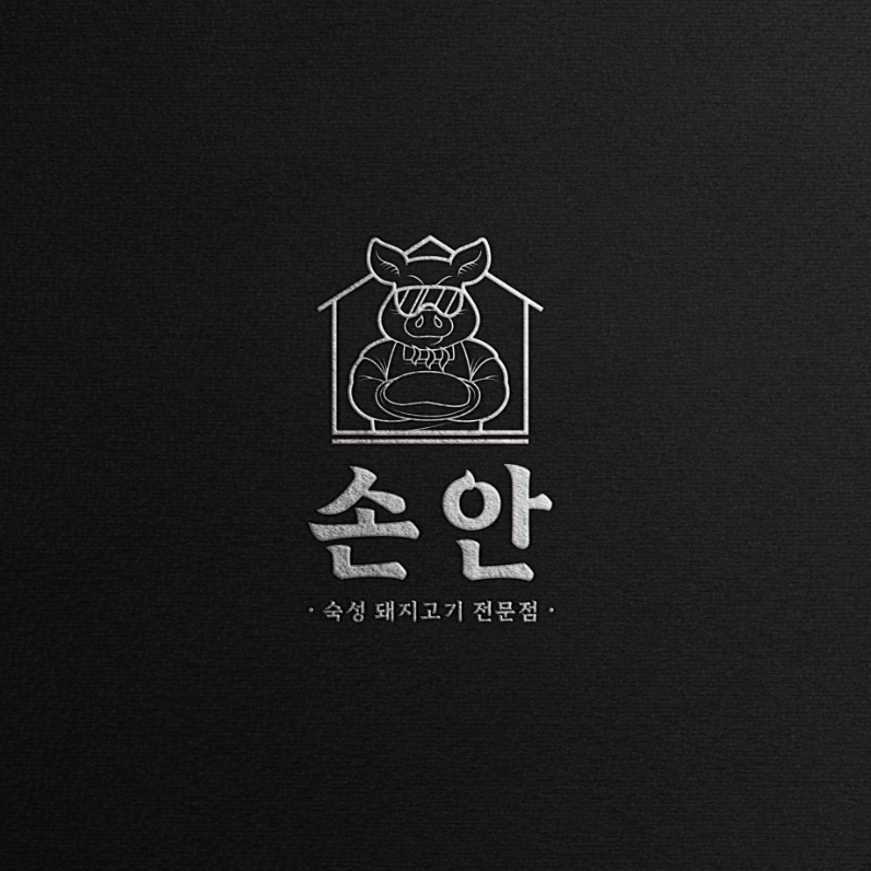 손안