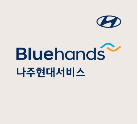 블루핸즈 나주현대서비스
