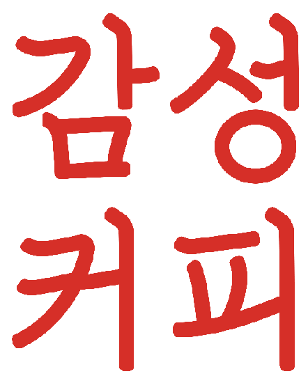 감성커피연남동점