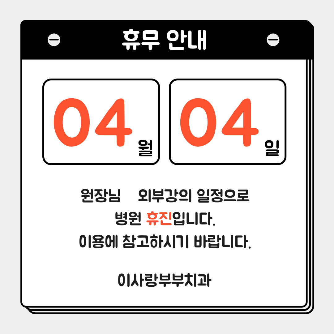 이사랑부부치과의원