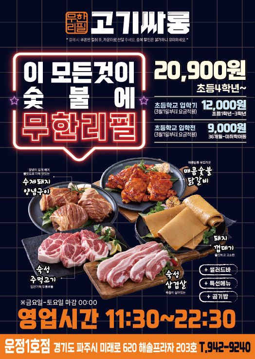 고기싸롱 운정1호점