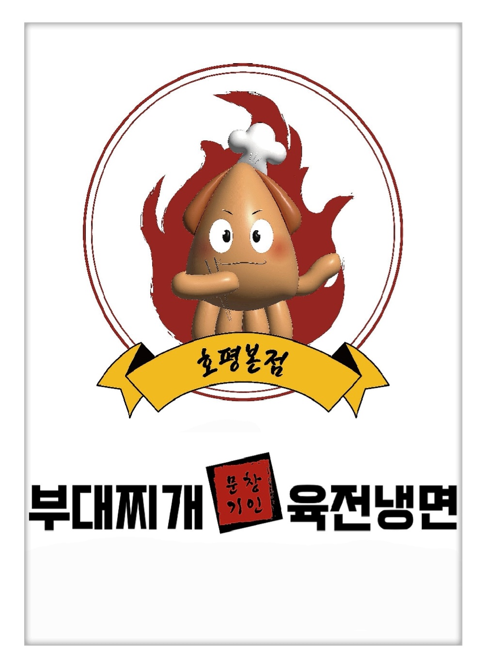 문창기 부대찌개&육전냉면 평내호평본점