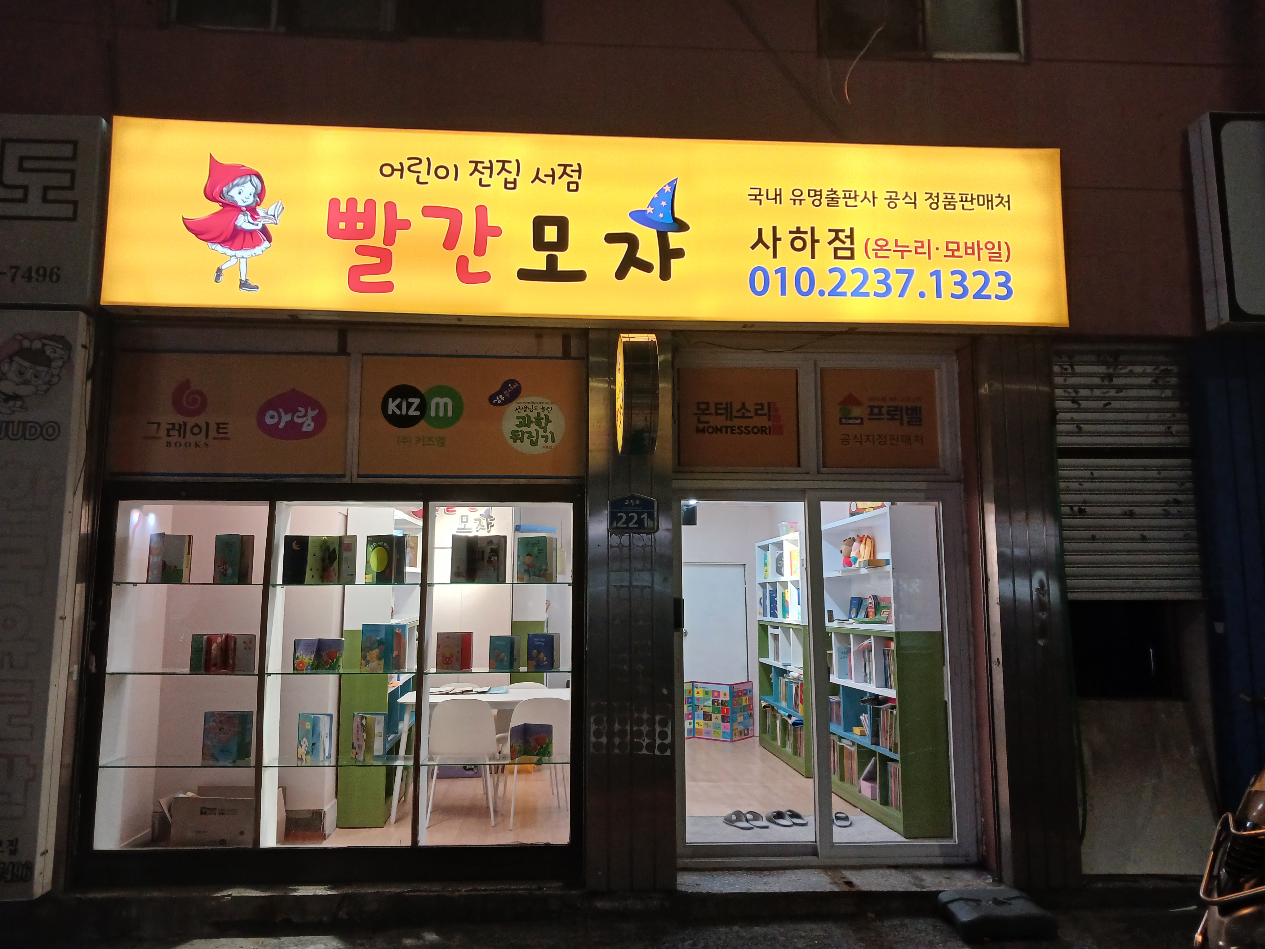 빨간모자어린이서점 부산사하점