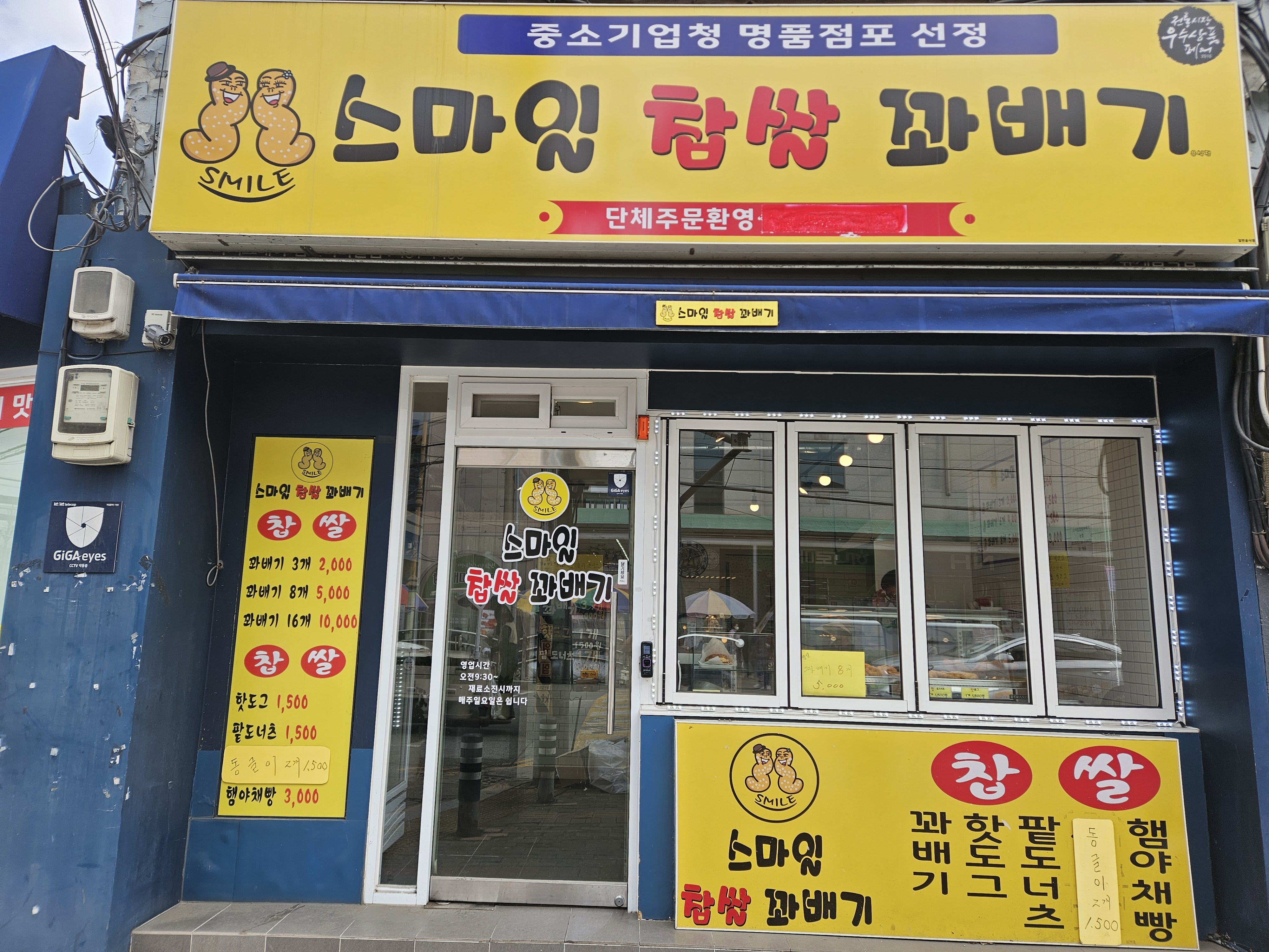 스마일찹쌀꽈배기 음식점