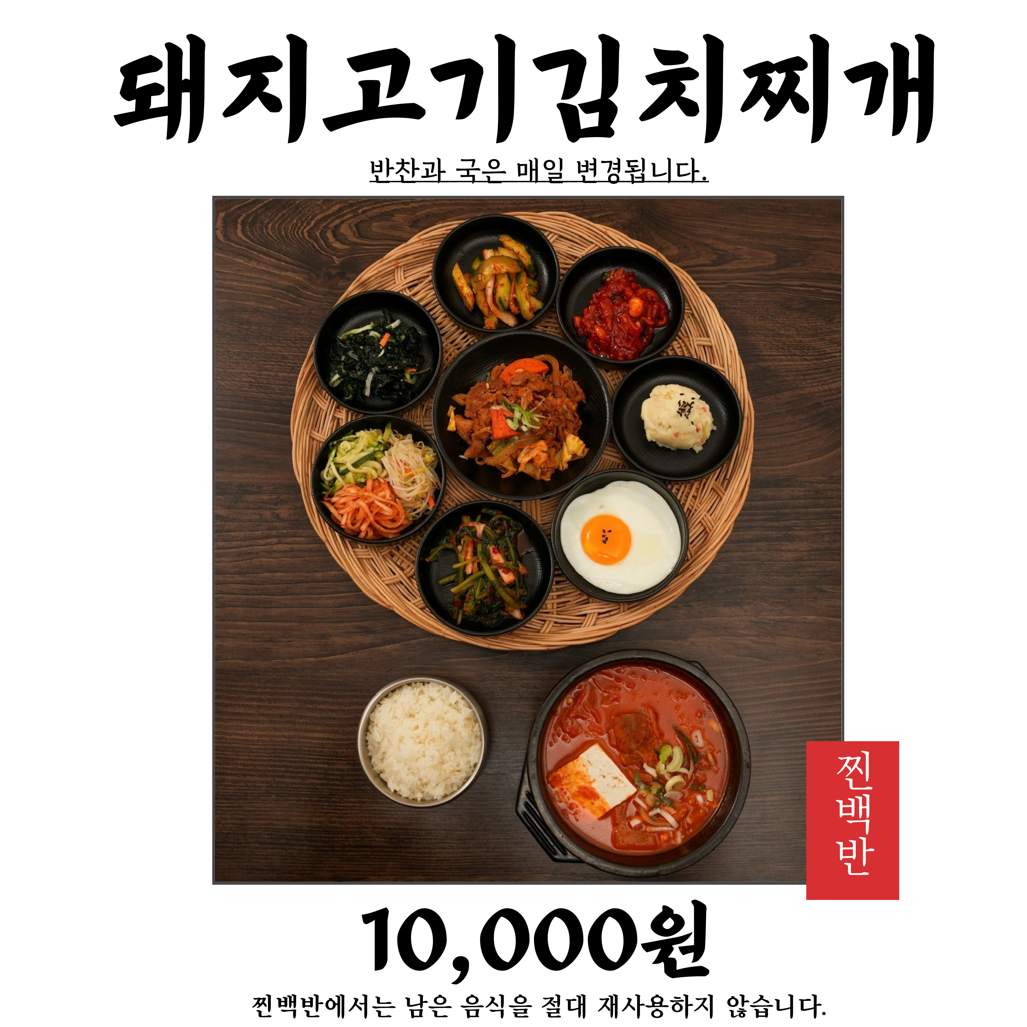 찐백반