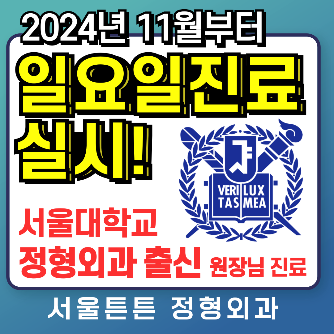 서울튼튼정형외과의원