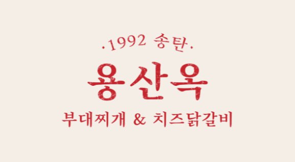 용산옥