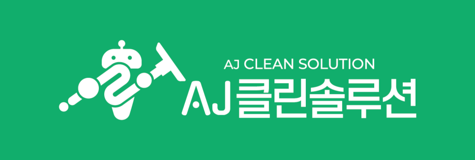 에이제이클린솔루션