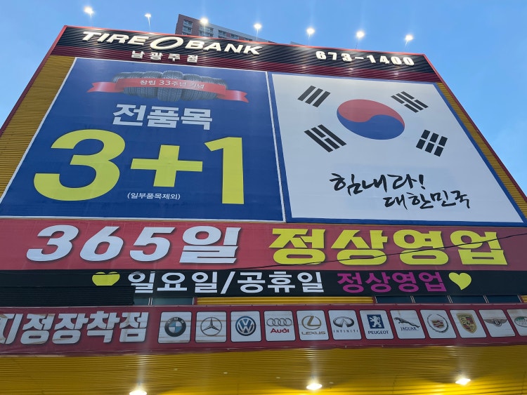 타이어뱅크 남광주점 대표 이미지