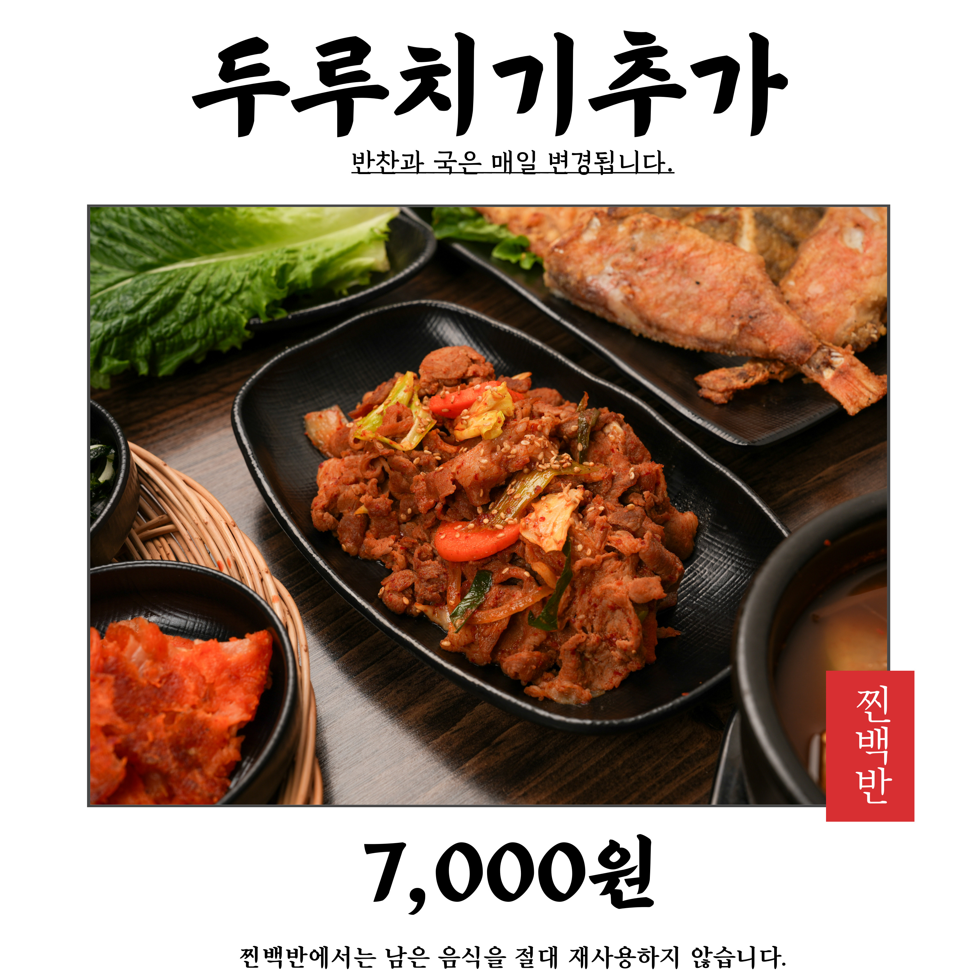 찐백반